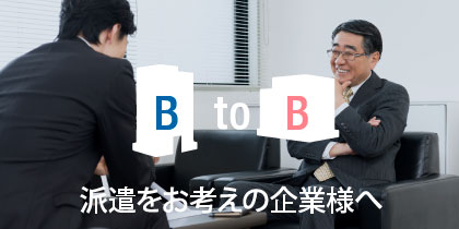 派遣をお考えの企業様へ