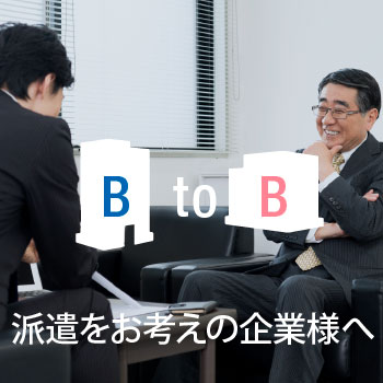 派遣をお考えの企業様へ