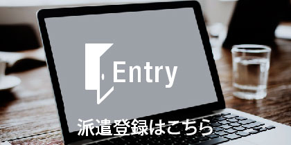 派遣登録はこちら