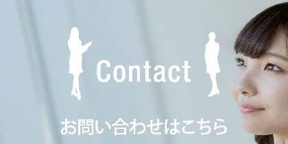 お問い合わせはこちら