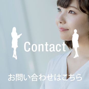 お問い合わせはこちら